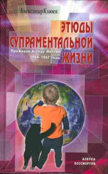 Книга Клюев А. Этюды супраментальной жизни, 11-7893, Баград.рф